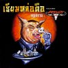 Carabao - Album เซียมหล่อตือ (Remastered 1)