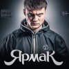 ЯрмаК - Album Второй альбом