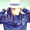 寿君 - Album SUMMER LOVE