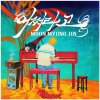 문명진 - Album 어쩌라고
