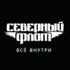 Северный Флот - Album Всё внутри