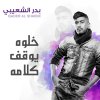بدر الشعيبي - Album Khalooh Ywaqef Kalamah