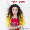 Инфинити - Album Я тебя знаю