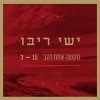 ישי ריבו - Album מקשה אחת זהב