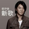 鄭伊健 - Album 新歌
