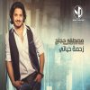 مصطفى حجاج - Album Zahmit Hayaty