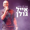 אייל גולן - Album טוב לך איתו