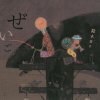 鈴木常吉 - Album Zeigo