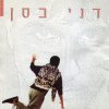 דני בסן - Album Dani Basan