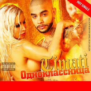 Скачать песню тимоти