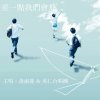 黃淑蔓 & 英仁合唱團 - Album 差一點我們會飛 (電影「哪一天我們會飛」主題曲)