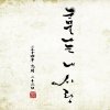 김범수 - Album 눈물나는 내 사랑