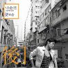 나윤권 - Album 후