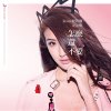 楊凱琳 - Album 怎麼還不愛(雀躍狂愛版) [with 余楓]