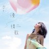 梁文音 - Album 漫情歌