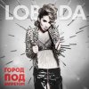 Світлана Лобода - Album Город под запретом