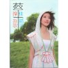 蔡淳佳 - Album 淳.佳. (新歌+精選)