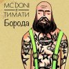 Mc Doni feat. Тимати - Album Борода
