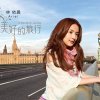 林依晨 - Album 美好的旅行