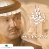 Mohammed Abdo - Album Bas Lahzah