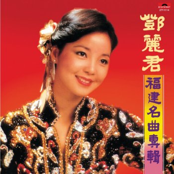 a09adir la letra de 碎心恋 (闽南语) de 邓丽君