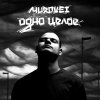 Murovei - Album Одно целое
