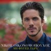 Nikos Ikonomopoulos - Album Mi Figis Tora