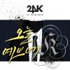 투포케이 - Album 오늘 예쁘네 Hey You