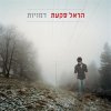 הראל סקעת - Album Dmuyot