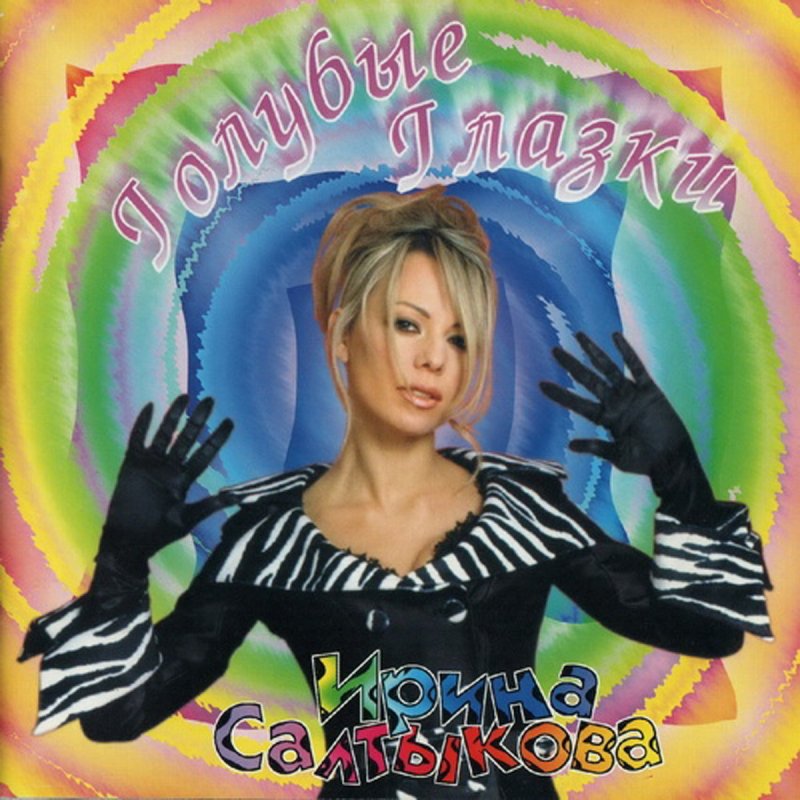 Глазки Голубые Салтыковой - directioninternet