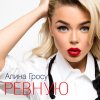 Алина Гросу - Album Ревную