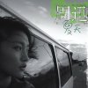 周迅 - Album 夏天
