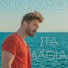 Nikos Ganos - Album Sta Vathia