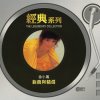 徐小鳳 - Album 經典系列: 徐小鳳 新曲與精選