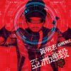 黃明志 - Album 亞洲通殺2015