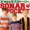 ソナーポケット - Album X'masラブストーリー。