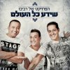 Revivo's Project - Album Sheyeda Kol Haolam שידע כל העולם