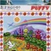 PUFFY - Album 渚にまつわるエトセトラ