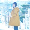 手嶌葵 - Album 明日への手紙(ドラマバージョン)