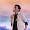 許志安 - Album 流淚行勝利道