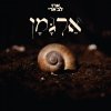 ארז לב ארי - Album Argaman