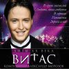 Витас - Album Хиты XX века