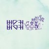 버스커버스커 - Album 버스커버스커 1집 마무리 BuskerBusker 1st Wrap Up Album