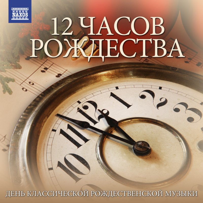 Скачать музыку 12 часов