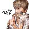 衛蘭 - Album 八九十