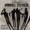 Johnyboy - Album Мимо Теней