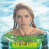 Вера Брежнева - Album Мамочка