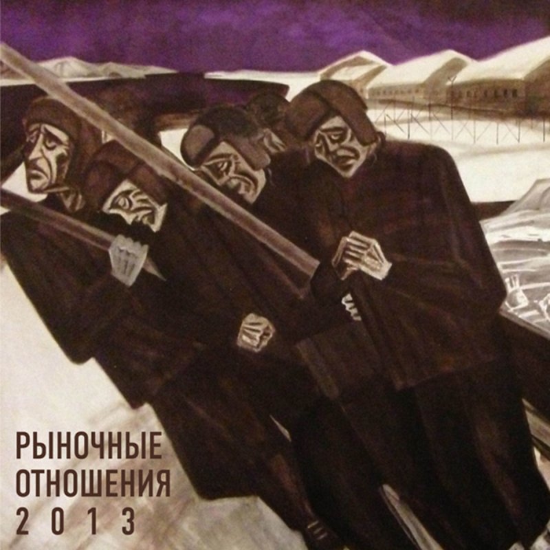 Весь альбом рыночных отношений 2012 Весь альбом рыночных отношений 2012