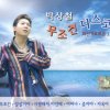 박상철 - Album 무조건 디스코 1집