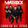 The MATRIXX - Album Свиньи на луне